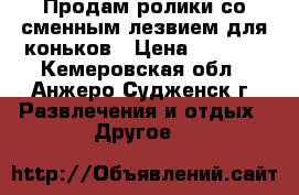 Продам ролики со сменным лезвием для коньков › Цена ­ 2 500 - Кемеровская обл., Анжеро-Судженск г. Развлечения и отдых » Другое   